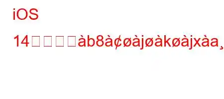 iOS 14に切り書b8jkjxafx8l88a8ifxb